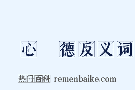 離心離德反义词是什么意思的图片